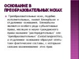 Основание в преобразовательных исках. Преобразовательные иски, подобно исполнительным, имеют ближайшее и отдаленное основания. Ближайшим являются особого рода субъективные права, носящие в науке гражданского права название "распорядительных" или "преобразовательных" (Gestaltungsr