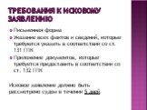 Требования к исковому заявлению. Письменная форма Указание всех фактов и сведений, которые требуются указать в соответствии со ст. 131 ГПК Приложение документов, которые требуется предоставить в соответствии со ст. 132 ГПК Исковое заявление должно быть рассмотрено судом в течении 5 дней