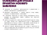 Основания для отказа в принятии искового заявления. заявление не подлежит рассмотрению и разрешению в порядке гражданского судопроизводства заявление предъявлено в защиту другого лица лицом, которым не предоставлено такое право в заявлении, поданном от своего имени, оспариваются акты, которые не зат