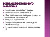 Возвращение искового заявления. Не соблюден досудебный порядок Дело неподсудно данному суду ИЗ не подписано или подписано лицом, не имеющим на то полномочий ИЗ подано недееспособным Дело рассматривается в производстве третейского суда Истец направил заявление о возвращении ИЗ