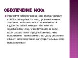 Обеспечение иска. Институт обеспечения иска представляет собой совокупность мер, установленных законом, которые могут применяться судом по своей инициативе или по ходатайству лиц, участвующих в деле, если существует предположение, что исполнение вынесенного по делу решения станет впоследствии затруд