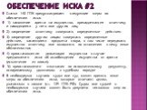 Обеспечение иска #2. Статья 140 ГПК предусматривает следующие меры по обеспечению иска: 1) наложение ареста на имущество, принадлежащее ответчику и находящееся у него или других лиц; 2) запрещение ответчику совершать определенные действия; 3) запрещение другим лицам совершать определенные действия, 