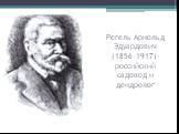 Регель Арнольд Эдуардович (1856-1917)- российский садовод и дендролог