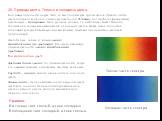 Если разделить спектр на две части, то мы получим две группы цветов. Принято считать цвета спектра от зелёного к красному (цвета огня) тёплыми, а от голубого к фиолетовому (цвета льда) – холодными. Такое деление условно, т. к. любой цвет может быть или тёплым или холодным в зависимости от соседних ц
