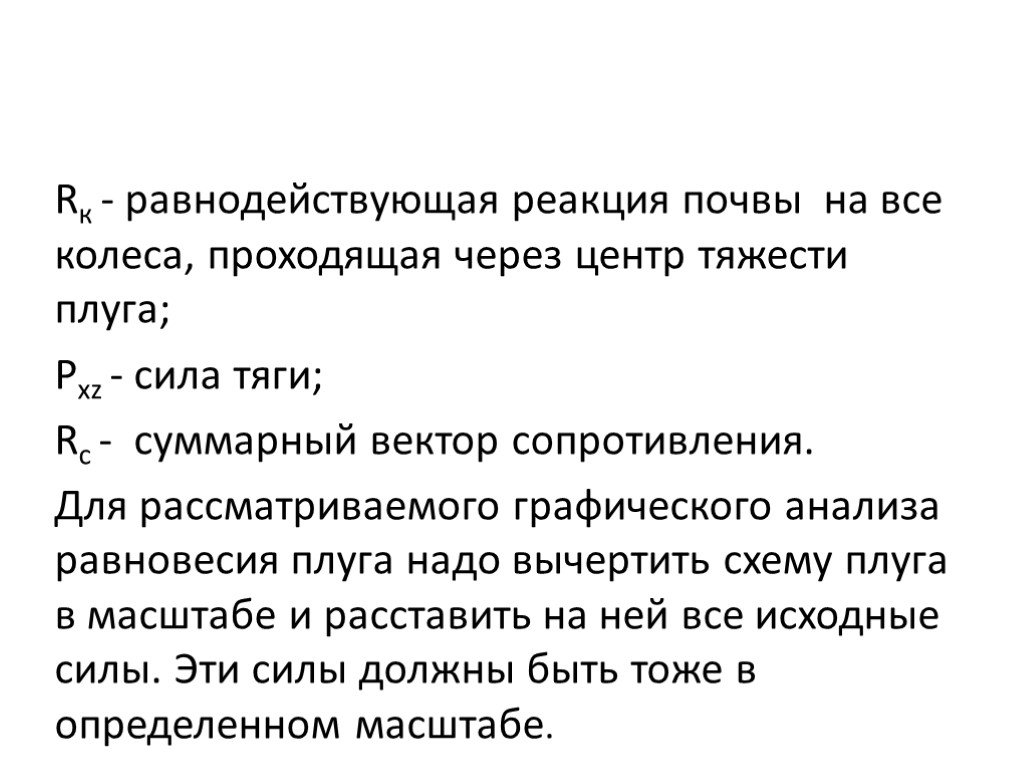 Реакция почвы. Условия равновесия плуга. Условие равновесия плуга в вертикальной и горизонтальной плоскости. Сила тяжести плуга.