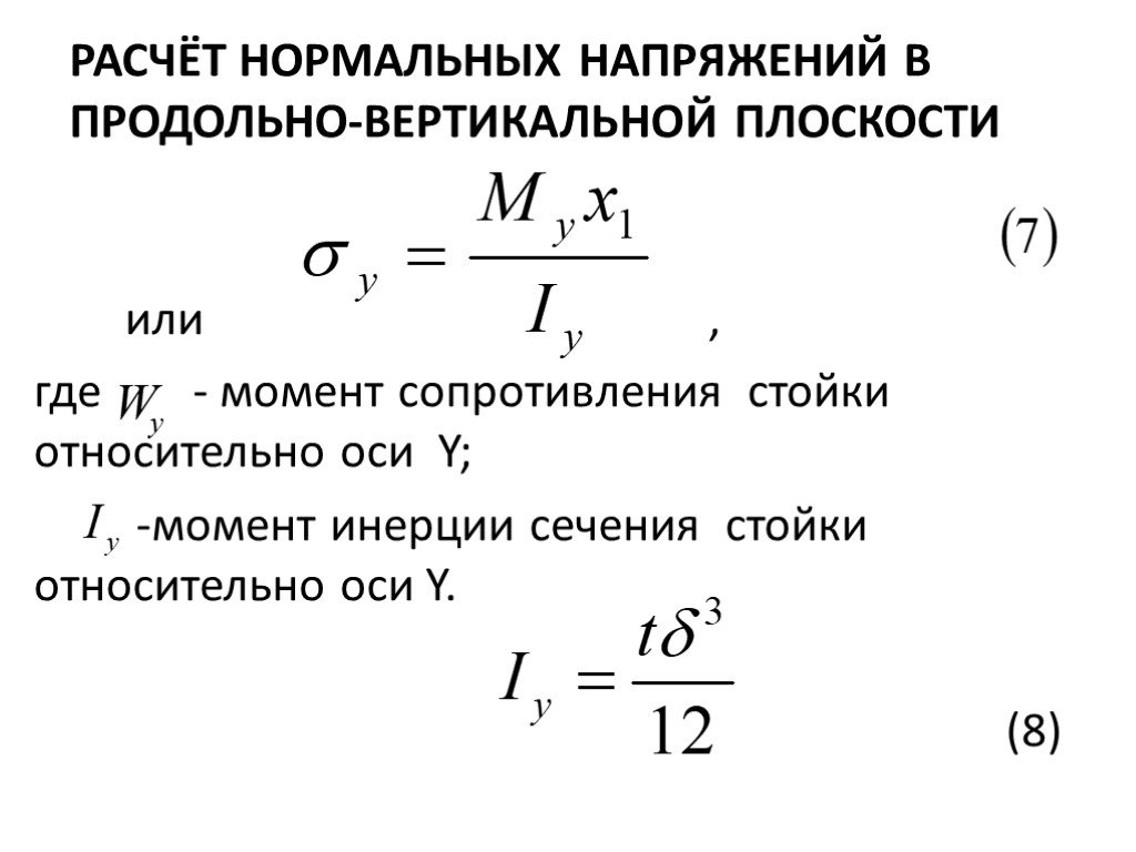 Формула продольных напряжений