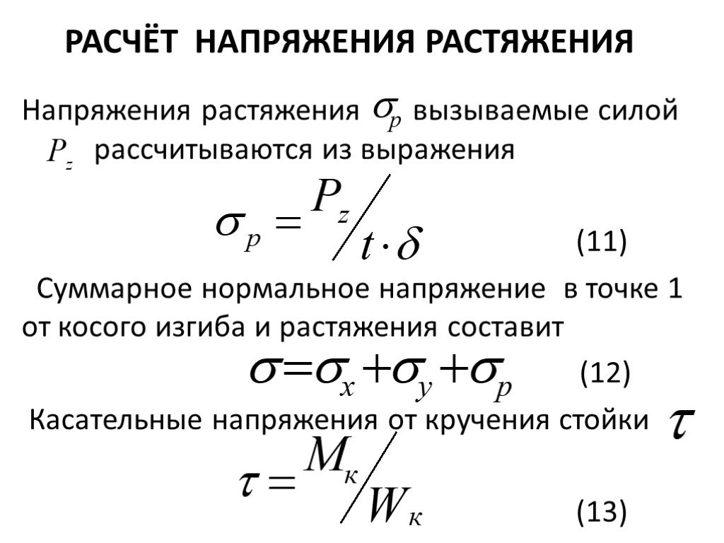 Нормальные напряжения при растяжении образца формула