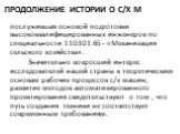 послужившая основой подготовки высококвалифицированных инженеров по специальности 110301.65 - «Механизация сельского хозяйства». Значительно возросший интерес исследователей нашей страны к теоретическим основам рабочих процессов с/х машин, развитие методов автоматизированного проектирования свидетел