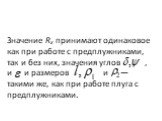 Значение Rx принимают одинаковое как при работе с предплужниками, так и без них, значения углов , и и размеров и — такими же, как при работе плуга с предплужниками.