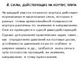 8. Силы, действующие на корпус плуга. На каждый участок плужного корпуса действуют нормальные и касательные силы, которые в разных точках криволинейной поверхности корпуса различны по значению и направлению. Они не приводятся к одной равнодействующей. Однако для решения практических задач, таких , к