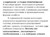 2.Содержание и стадии проектирования. В настоящее время используется принцип перехода от системы с/х машин к системам машинных технологий, отвечающих различным природным условиям и организационным формам хозяйств. В современной технике используют электронное управление процессами сгорания топлива, к