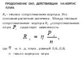 Rx – тяговое сопротивление корпуса. Это основная расчетная величина . Между тяговым сопротивлением корпуса Rx И сопротивлением плуга существует зависимость где -к. п . д. плуга , равный 0,6…0,8; n - число корпусов плуга