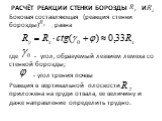 Расчёт реакции стенки борозды и. Боковая составляющая (реакция стенки борозды) , равна где - угол, образуемый лезвием лемеха со стенкой борозды; - угол трения почвы Реакция в вертикальной плоскости приложена на груди отвала, ее ве­личину и даже направление определить трудно.