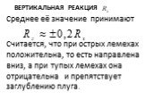 вертикальная Реакция. Среднее её значение принимают Считается, что при острых лемехах положительна, то есть направлена вниз, а при тупых лемехах она отрицательна и препятствует заглублению плуга.