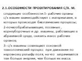 2.1.Особенности проектирования С/х. м. следующие особенности:1- рабочие органы с/х машин взаимодействуют с материалами, в которых происходят биологические процессы; 2-почвообрабатывающие, посевные , корнеуборочные и др. машины, работающие в абразивной среде, снизить износ рабочих органов; 3- с/х маш