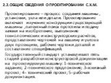 2.2.Общие сведения о проектировании с.х.м. Проектирование – процесс создания машины , установки, узла или детали. Проектирование включает изучение конструкции существующей машины ,патентный поиск прототипа и подачу заявки на изобретение, выполнение технологических и конструкторских расчётов, предста