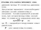 Установка угла наклона черенкового ножа. движения частицы М в почве под давлением ножа. При установке черенкового ножа необходимо учитывать условие резания почвы со скольжение. Условие нормальной установки ножа , при котором частицы почвы скользят вверх по лезвию до их разрушения, имеет вид (4) где 