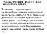 Установка черенкового опорного ножа с криволинейным лезвием. Черенковые опорные ножи с криволинейным лезвием устанавливают на плугах при обработке почв, засорённых древесными остатками. Криволинейная лезвия форма способствует скольжению корней, мелких стволов деревьев и вынос их на поверхность поля.