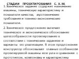 Стадии проектирования с. х. м. 1.Техническое задание содержит назначение машины, техническую характеристику и показатели качества, агротехничекие требования и технико-экономические показатели. 2.Техническое предложение включает техническое и экономическое обоснование целесообразности проектирование 