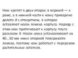 Нож крепят в двух опорах: в верхней — к раме, а в нижней час­ти к ножу приварено долото 8 с отверстием, в которое вставляют носок лемеха корпуса. Наряду с этим нож притягивают к корпусу плуга раскосом 9. Носок ножа устанавливают на 40...50 мм ниже опорной поверхности лемеха, поэтому нож работает с п