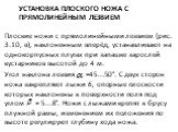 Установка плоского ножа с прямолинейным лезвием. Плоские ножи с прямолинейными лезвием (рис. 3.10, в), наклонен­ным вперёд, устанавливают на однокорпусных плугах при запашке зарослей кустарников высотой до 4 м. Угол наклона лезвия =45...50°. С двух сторон ножа закрепля­ют лыжи 6, опорные плоскости к