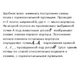 Удобнее всего начинать построение схемы плуга с горизон­тальной проекции. Проводят n+1 полос шириной b, где n — число корпусов. На второй полосе из произвольно выбранной точки А под известным углом изображают лезвие лемеха пер­вого корпуса. Положение носков лемехов остальных корпусов определяют точк