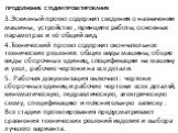 Продолжение стадии проектирования. 3.Эскизный проект содержит сведения о назначении машины, устройстве , принципе работы, основных параметрах и её общий вид. 4.Технический проект содержит окончательное технические решения: общие виды машины, общие виды сборочных единиц, спецификации на машину и узел