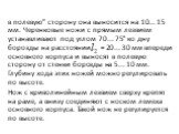 в полевую" сторону она выносится на 10... 15 мм. Черенковые ножи с прямым лезвием устанавливают под углом 70... 75° ко дну борозды на расстоя­нии = 20... 30 мм впереди основного корпуса и выносят в по­левую сторону от стенки борозды на 5... 10 мм. Глубину хода этих ножей можно регулировать по в