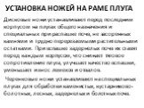 Установка ножей на раме плуга. Дисковые ножи устанавливают перед последним корпусом на плугах общего назначения и специальных при распашке почв, не засоренных камнями и трудно перерезаемыми расти­тельными остатками. При вспашке задернелых почв их ставят перед каждым корпусом, что снижает тяговое соп