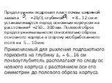 Предплужник подрезает пласт почвы шириной захвата = 2b/3, глубиной = 8... 12 см и устанавливается перед основ­ным корпусом на расстоянии =250... 300 мм. Полевой обрез предплужника выносят относительно обреза основного корпуса в сторону необработанного поля на 5 ... 10 мм. Применяемый для рыхления по