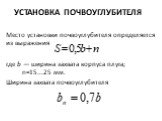 Установка почвоуглубителя. Место установки почвоуглубителя определяется из выражения где b — ширина захвата корпуса плуга; n=15...25 мм. Ширина захвата почвоуглубителя