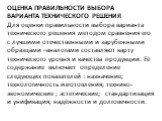 Оценка правильности выбора варианта технического решения. Для оценки правильности выбора варианта технического решения методом сравнения его с лучшими отечественными и зарубежными образцами –аналогами составляют карту технического уровня и качества продукции. Её содержание включает определение следу