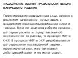 Продолжение оценки правильности выбора технического решения. Проектирование современных с.х.м. связано с решением качественно новых задач, с внедрением последних достижений науки и техники. Если нет аналогов рабочих органов , методики расчёта и представления об особенностях их работы, то проводят НИ