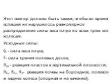 Этот вектор должен быть таким, чтобы во время вспашки не нарушилось равномерное распределение силы веса плуга по всем трем его колесам. Исходные силы: G - cила веса плуга; F- сила трения полевых досок; Rxz - реакция пластов в вертикальной плоскости; Rб, Rп, Rз- реакция почвы на бороздное, полевое и 