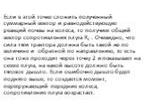 Если в этой точке сложить полученный суммарный вектор и рав­нодействующую реакций почвы на колеса, то получим общий вектор сопротивления плуга Rc . Очевидно, что сила тяги трак­тора должна быть такой же по величине и обратной по направле­нию, то есть она тоже проходит через точку 2 и показывает на с