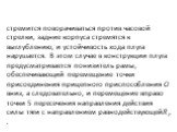 стремится поворачиваться против часо­вой стрелки, задние корпуса стремятся к выглублению, и устойчивость хода плуга нарушается. В этом случае в конструкции плуга предусматривается понизитель рамы, обеспечивающий перемещение точки присоединения прицепного приспособления О вниз, а следовательно, и пер