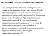 построение силового многоугольника. При построении силового многоугольника сначала складываем извест­ные силы Rxy и , пересекающиеся на схеме плуга в точке 7, находим их равнодействующую R'r . Проводим через точку 7 прямую 7-8, параллельную равнодействующей R'r до пересечения с направлением действия