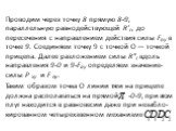 Проводим через точку 8 прямую 8-9, параллельную равнодействующей R'r, до пересечения с направлением действия силы Fny в точке 9. Соединяем точку 9 с точкой О — точкой прицепа. Далее разложением силы R"r вдоль направления 9-0 и 9-Fay определяем значение- силы Р ху и F ny . Таким образом точка О 