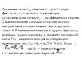 Величина силы Fnx зависит от целого ряда факторов: от боковой состав­ляющей сопротивления почвы , коэффициента трения f, расположения на раме опорного колеса, направления в плане линии тяги и верхнего звена А В механизма навески и других факторов, которые трудно рассчи­тать, поэтому величиной силы з