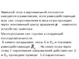 Навесной плуг в вертикальной плоскости находится в равновесии, если равнодействующая всех сил сопротивления и веса плуга проходит через мгновенный центр вращения навесного устройство трактора. Многоугольник сил строим в следующей последовательности. В начале складываем силы G и Rzx и получаем равнод