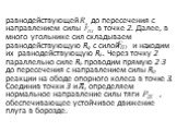 равнодействующей до пересечения с направлением силы в точке 2. Далее, в много угольнике сил складываем равнодействующую Rq с силой и находим их равнодействующую RF . Через точку 2 параллельно силе RF проводим прямую 2-3 до пересечения с направлением силы R0 реакции на ободе опорного колеса в точке 3