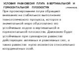 Условия равновесия плуга в вертикальной и горизонтальной плоскостях ( РЕЗНиков). При проектировании плуга обращают внимание на стабильное выполнение технологического процесса, которое в значительной мере обусловлено его устойчивым ходом в вер­тикальной и горизонтальной плоскостях. Движение будет уст