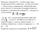 Меньшие значения соответствуют трех- четырехкорпусным навесным, плугам, большие — оборотным и прицепным. Линия действия силы тяжести G проходит посредине корпусов. Значение и направление реакции находят из соотношения где угол между направлением действия силы и осью Х. Величина угла зависит от свойс