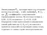 Линия реакции проходит через ось опорного колеса под уг­лом к ней, причем , где - коэффициент сопротивле­ния перекатыванию колеса. На плотных почвах fn - 0,08...0,10, на рыхлых— fn = 0,12...0,20. Определив точки приложения и направление линий действия сил G, Rxz и Fx, их наносят в принятом масштабе 