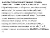 3.Основы теории Технологического процесса обработки почвы с оборотом пласта (Резников. Обработку почвы с оборотом пласта (вспашку) вы­полняют плужным корпусом, рабочая поверхность которого пред­ставляет собой развитый пространственный клин. Пересекая тремя взаимно перпендикулярными плоскостями корпу