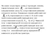 На схеме плуга через точку 2 проводят линию, параллельную силе , до пересечения с направлением силы RK сопротивления качению опорного колеса. Указанные линии действия сил и RK пересекаются в точке 3. В этой точке приложена равнодействую­щая всех сил сопротивления плуга (G, RK и Fx). Навесной плуг в 