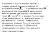 Устойчивость хода пахотного агрегата в горизонтальной плоскости зависит от положения линии относительно следа мгновенной оси поворота. С увеличением наклона линии тяги вправо относительно точки сила и реакция F на полевые доски уменьшаются, а с наклоном влево — увеличиваются. Однако значительное уме