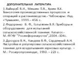 Дополнительная литература. 1.Вайнруб В.И., Мишин П.В., Хузин В.Х. Технология производственных процессов и операций в растениеводстве.- Чебоксары: Изд. «Чувашия», 1999.- 456 с. 2.Федоренко В. Ф., Гольтяпин В.Я. Приборы и оборудование	для испытаний сельскохозяйственной техники: Каталог.-М.:ФГНУ "