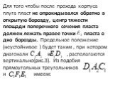 Для того чтобы после прохода корпуса плуга пласт не опрокидывался обратно в открытую борозду, центр тяжести площади поперечного сечения пласта должен лежать правее точки пласта о дно борозды. Предельное положение (неустойчивое ) будет таким , при котором диагонали и , располагаются вертикально(рис.3