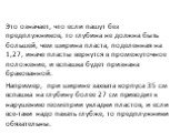 Это означает, что если пашут без предплужников, то глубина не должна быть большей, чем ширина пласта, поделен­ная на 1,27, иначе пласты вернутся в промежуточное положение, и вспашка будет признана бракованной. Например, при ширине захвата корпуса 35 см вспашка на глубину более 27 см приводит к наруш